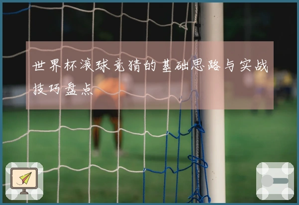 世界杯滚球竞猜的基础思路与实战技巧盘点